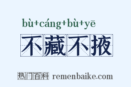 不藏不掖是什么意思的图片